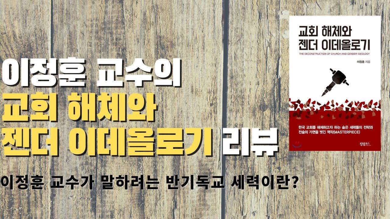 이정훈 교수가 말하려는 반기독교 세력이란?- [교회 해체와 젠더 이데올로기] 비판적 읽기