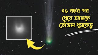 ডেভিল ধূমকেতু | 12/P Pons-Brooks| BigganVerse