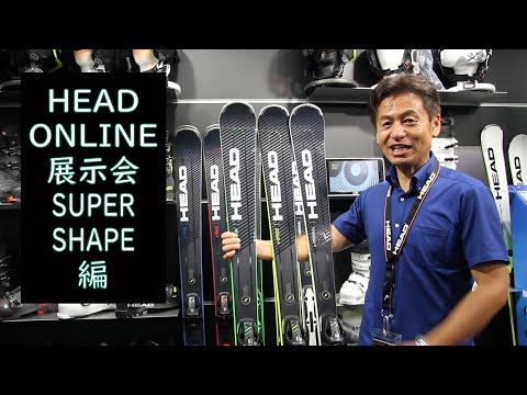 Online展示会 Vol.7 SUPERSHAPE シリーズの紹介。Introduce of SUPERSHAPE skis by Toyono at HEAD ONLINE Trade Show