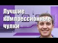 Лучшие компрессионные чулки - рейтинг 2021 года