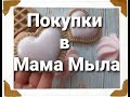 Покупки в любимом магазине МАМА МЫЛА