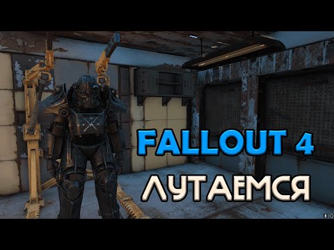 Видео: Fallout 4 | Лутаемся | Стрим №6