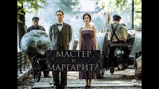 Мастер и Маргарита. Трейлер (2024) Про СССР.