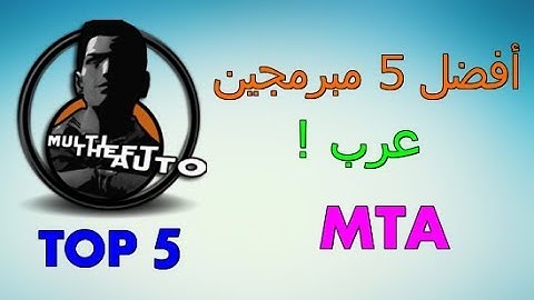 #  أفضل 5 مبرمجين عرب | MTA