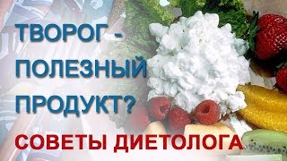 Творог - полезный продукт? Советы диетолога Творог - полезный продукт? Советы диетолога