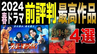 【２０２４春ドラマ】前評判が高い作品４選！『共感性高すぎ』『スケールでかい』巷で噂の作品は！？／９ボーダー／ブルーモーメント／366日／滅相も無い／川口春奈／山下智久／眞栄田郷敦／窪田正孝