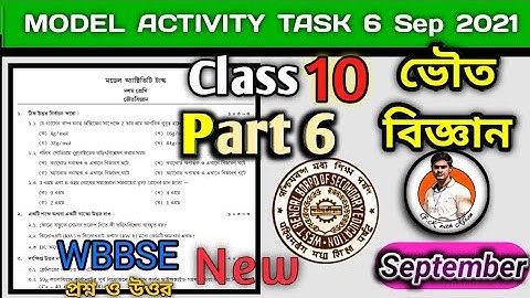 Class 10 physical science model Activity task part 6 Sept /দশম শ্রেণীর ভৌতিবিজ্ঞান মডেল অ্যাকটিভিটি