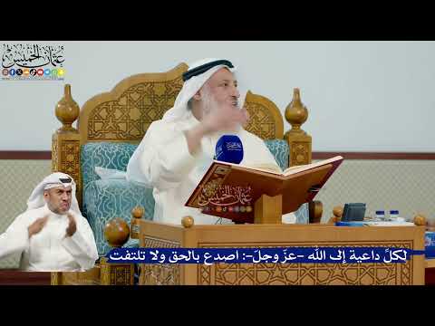 322- لكل داعية إلى الله -عز وجل-: اصدع بالحق ولا تلتفت - عثمان الخميس
