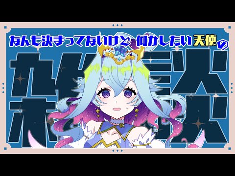 【雑談】なんも決まってないけど何かしたい天使の雑談。。【Vtuber/蒼依結縁】