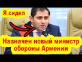 Назначен новый министр обороны Армении (Отсидевший в тюрьме)