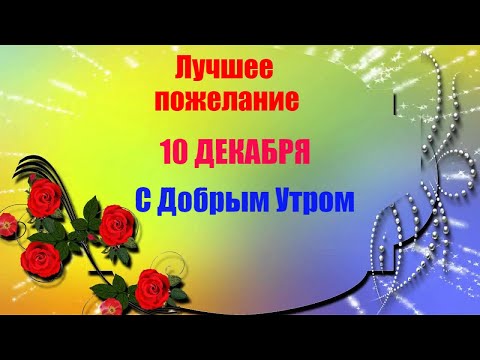 Лучшее пожелание с добрым утром! С Добрым Утром! Музыкальная открытка.