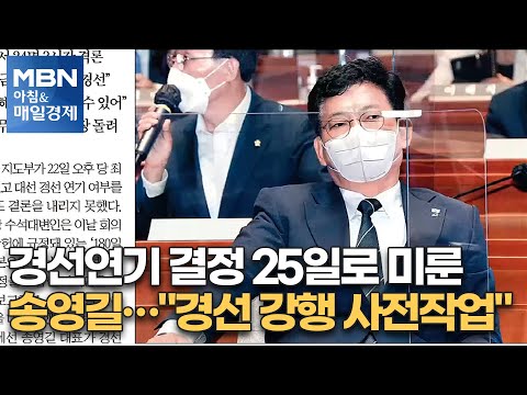 신문브리핑2 &amp;quot;<strong>경선연기</strong> 결정 25일로 미룬 송영길…&amp;quot;경선 강행 사전작업&amp;quot;&amp;quot;외 주요기사 [아침&amp;amp;매일경제]