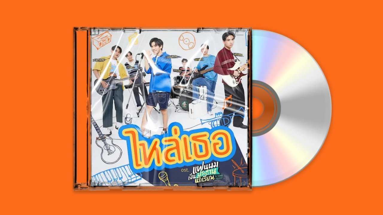 ไหล่เธอ (You've Got Ma Back) [เพลงประกอบซีรีส์ แฟนผมเป็นประธานนักเรียน My  School President] - song and lyrics by Fourth Nattawat, Ford Arun, Satang  Kittiphop, Winny Thanawin