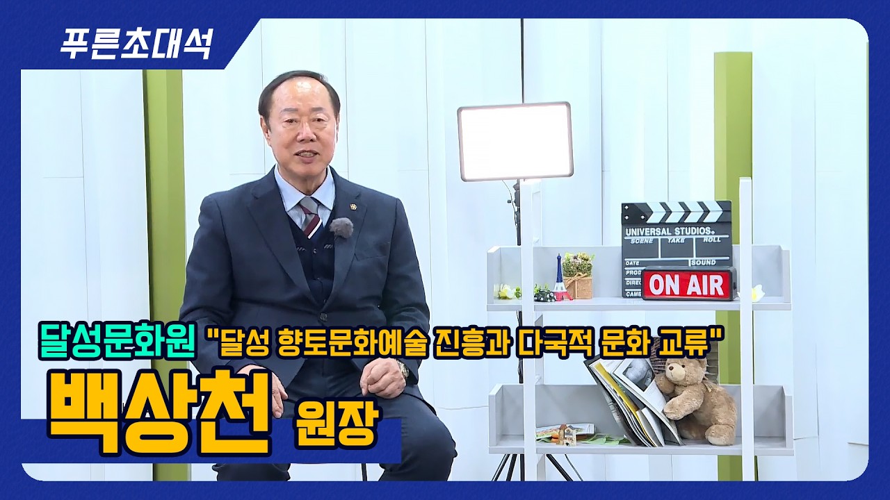 푸른초대석 164회 I 달성문화원 I 다국적 문화 교류 I 백상천 원장