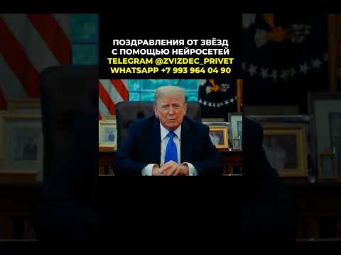 Трамп заговорил по-русски и поздравил с Днём рождения