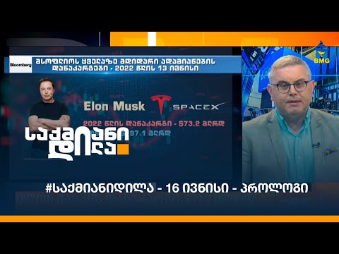 #საქმიანიდილა - 16 ივნისი - პროლოგი