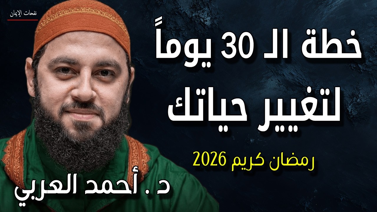 خطة الـ 30 يوماً لتغيير حياتك - كيف تصلح علاقتك مع الله الشيخ أحمد العربي