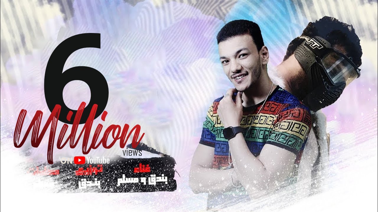 مهرجان مين همه جرحي (غمولي عيني) |  حوده بندق و مسلم و توزيع  بندق | Muslim | Men Hamo Garhe