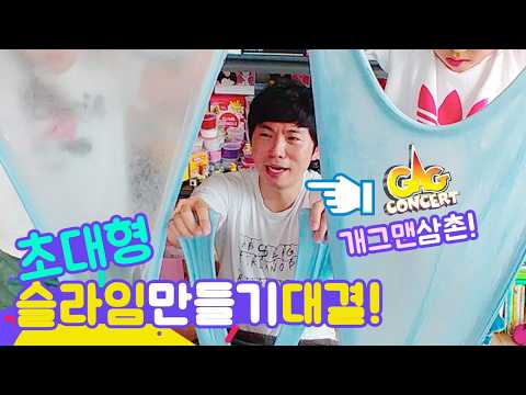 개그맨 삼촌과 초대형 슬라임 대결했는데… 결과가 반전😂 [루루체체 TV]