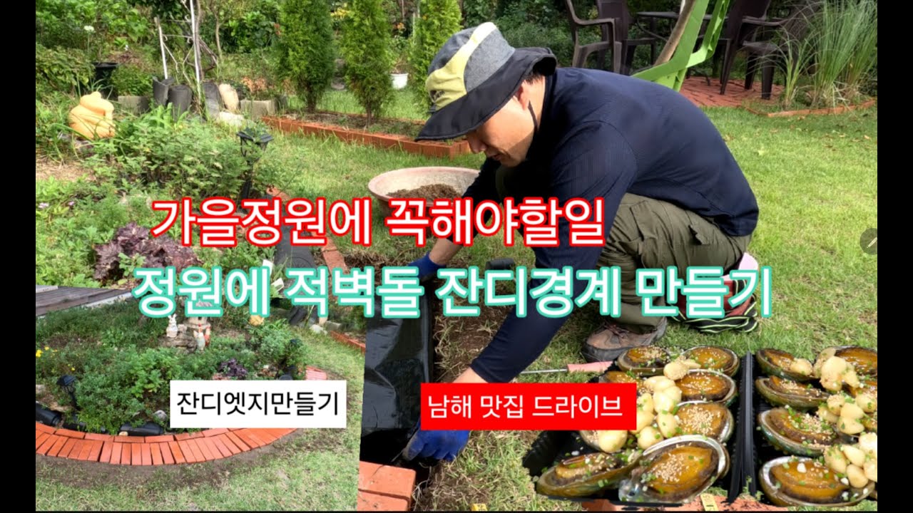 가을정원에 꼭해야할일/적벽돌 잔디엣지 (경계)만들기 /남해 드라이브 (간장게장 맛집 만영)/전복구이/ 유자막걸리/산청별장/5도2촌