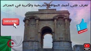أهم المعالم الأثرية والتاريخية في الجزائر الحبيبة ❤