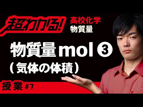 mol（物質量モル）と気体の体積【高校化学】物質量＃７