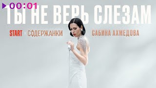 Video thumbnail of "Сабина Ахмедова - Ты не верь слезам | Official Audio | 2023"