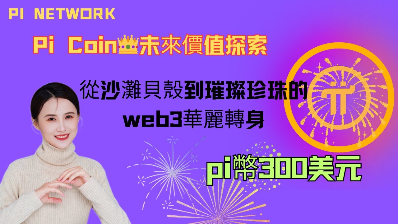 pi network 👑價值解密🚀pi幣300美元起跳💰從沙灘貝殼到璀璨珍珠的web3華麗轉身🚀谷歌雲web3上線- YouTube