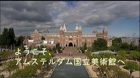映画『ようこそ、アムステルダム国立美術館へ』予告編