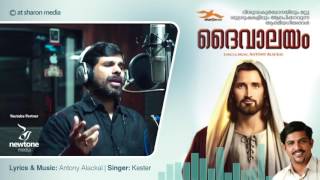 Video thumbnail of "Enikkaay Janichavane | Kester | Album Daivaalayam"