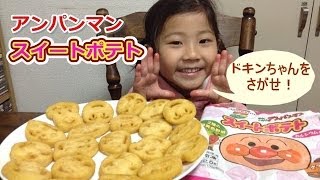 アンパンマン　スイートポテト Anpanman sweet potato