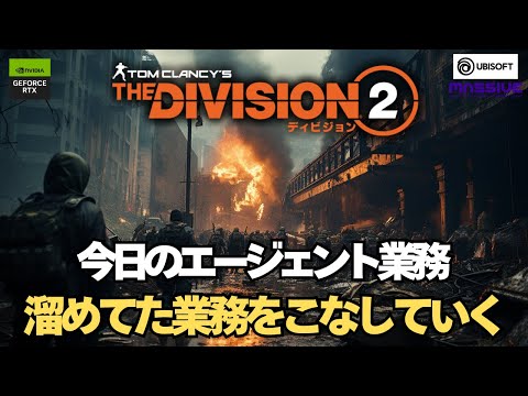 今日のエージェント業務 サボってた業務こなそう【ディビジョン2】