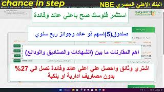 اشتري وثائق باعلي عائد و فائدة تصل الي 27% بدون مصاريف ادارية او بنكيه (الصندوق الخامس) وبدون مخاطر!