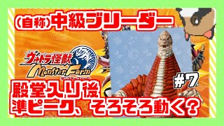 【ウルトラ怪獣モンスターファーム】(自称)中級ブリーダー、殿堂入り後#7