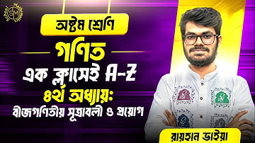 বীজগণিতীয় সূত্রাবলী ও প্রয়োগ  | অষ্টম শ্রেণি গণিত অধ্যায় ৪ | Class 8 Math Chapter 4 Full