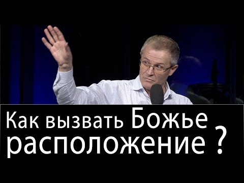 Как вызвать Божье расположение? Проповедь Александра Шевченко