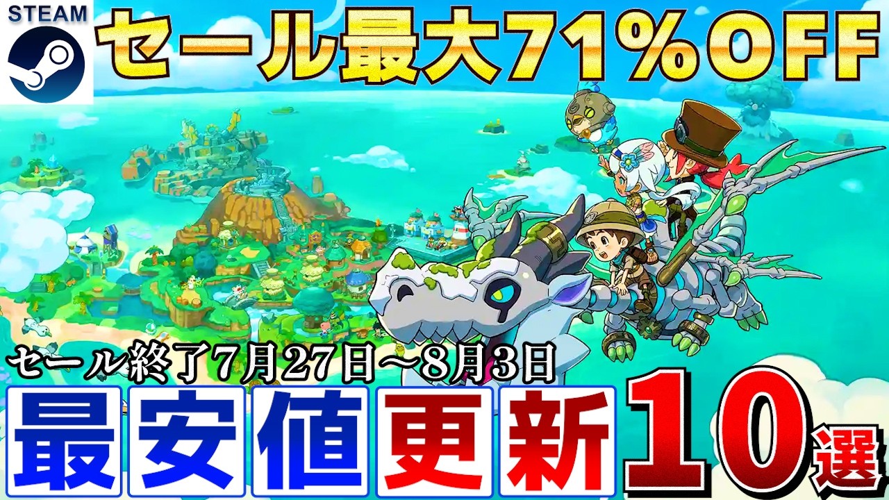 【Steamセール】すべて最安値更新！最大71％オフSteamおすすめゲーム10選【終了日7月27日～8月3日いずれか】