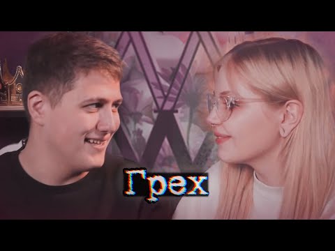 Видео: Грех | Капланцов | Руслан Тушенцов/Дарья Каплан