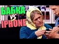 Бабка и Iphone 13! Реакция бабушки на покупку нового телефона! Тик ток приколы 2021