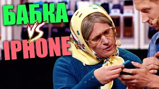 Бабка и Iphone 13! Реакция бабушки на покупку нового телефона! Тик ток приколы 2021