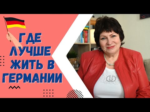 Какой город Германии больше подходит для переезда семьей 2022. Плюсы и минусы жизни в Берлине.