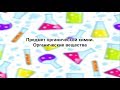 Введение в органическую химию. Химия 10 класс