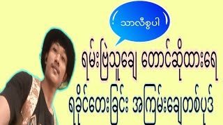 ရမ်းဗြဲသူချေ တောင်ဆိုထားရေ တေးခြင်းအကြမ်းချေ