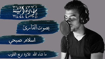 سورة البينة بصوت القارئ اسلام صبحي - كاملة || Albayena - ISLAM SOBHY - Perfect