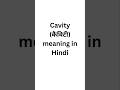 Cavity meaning in Hindi #meaning #english #meaninginhindi
