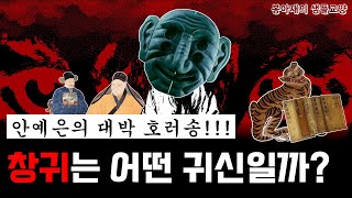 안예은의 신곡 '창귀'는 어떤 귀신일까?｜연암 박지원의 호질에서 찾은 창귀 이야기