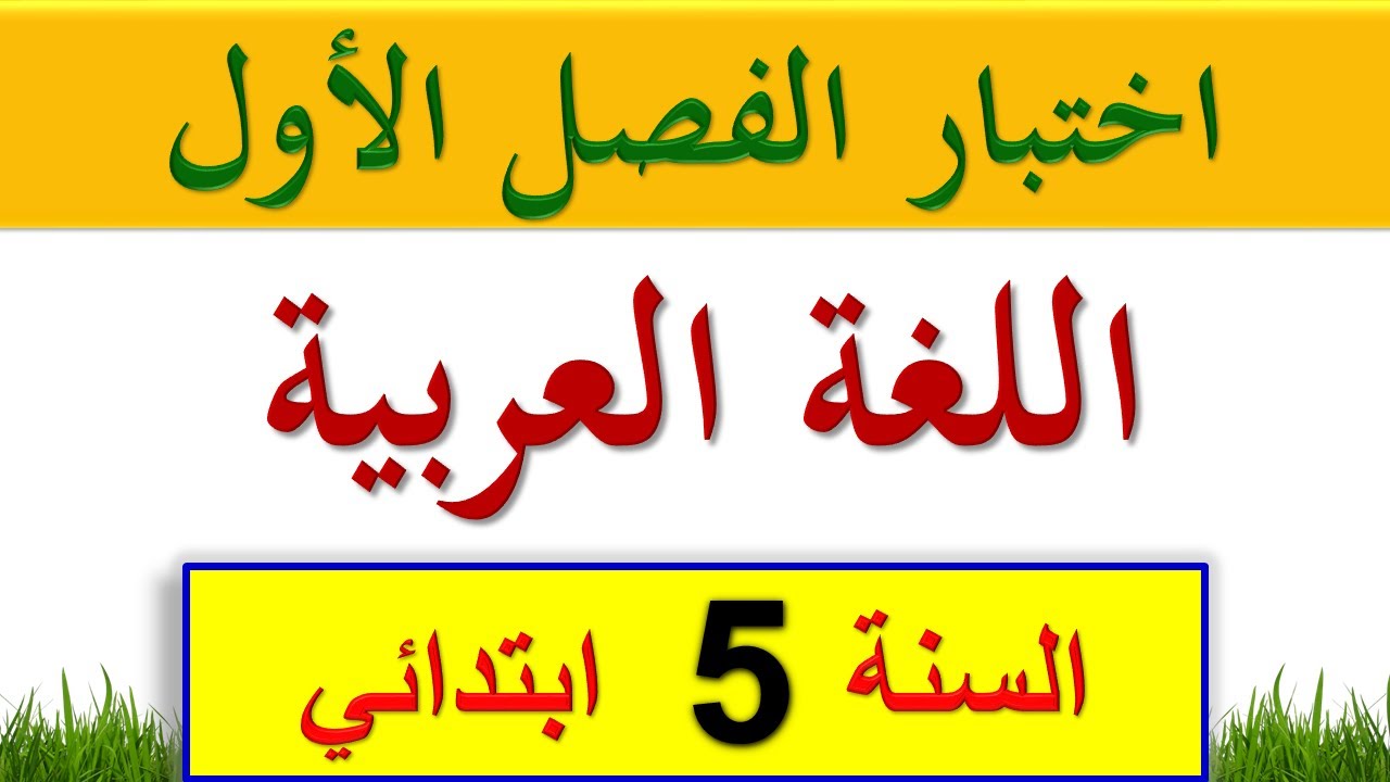 اختبار الفصل الأول في اللغة العربية للسنة الخامسة ابتدائي الجيل الثاني2021 + الحل + شرح مبسط