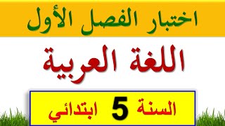 اختبار الفصل الأول في اللغة العربية للسنة الخامسة ابتدائي الجيل الثاني2021 + الحل + شرح مبسط