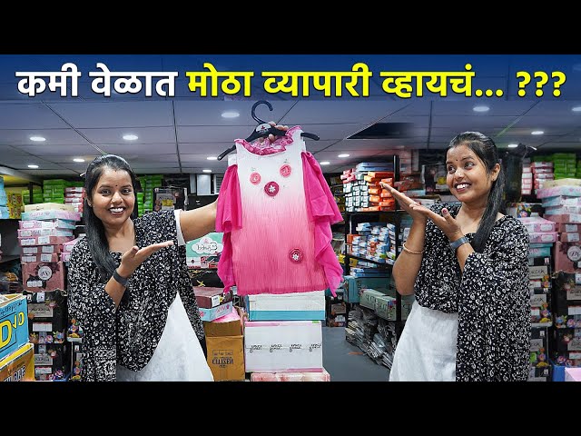 कमी वेळात मोठा व्यापारी व्हायचं... ??? kids wholesle market surat