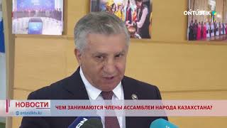 ЧЕМ ЗАНИМАЮТСЯ ЧЛЕНЫ АССАМБЛЕИ НАРОДА КАЗАХСТАНА?
